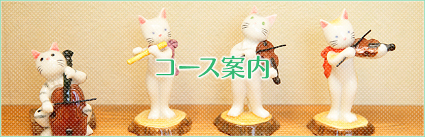 コース案内