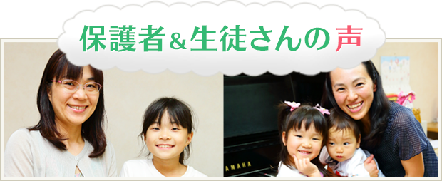 保護者＆生徒さんの声