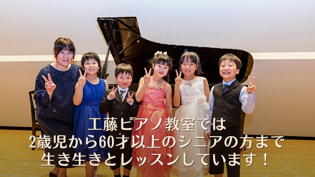 工藤ピアノ教室では2歳児から60才以上のシニアの方まで生き生きとレッスンしています！