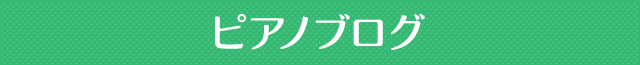 ピアノブログ