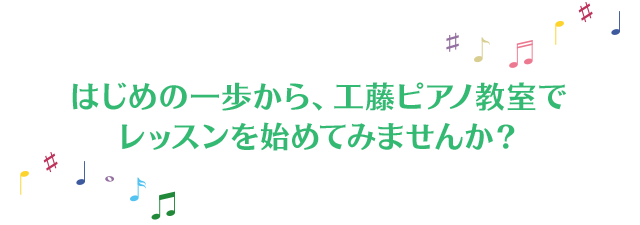 はじめの一歩から、工藤ピアノ教室でレッスンを始めてみませんか？