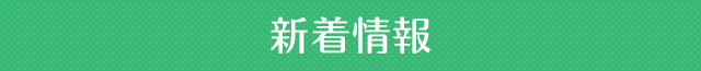 新着情報
