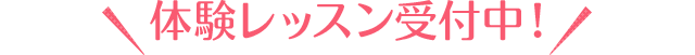 体験レッスン受付中！