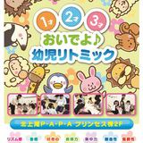 1才.2才.3才の幼児リトミック