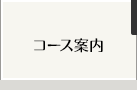 コース案内