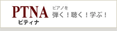 ピティナ・ピアノ教室紹介